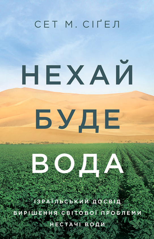 Электронная книга « Нехай буде вода. Ізраїльський досвід вирішення світової проблеми нестачі води», автор Сет М. Сигел - фото №1