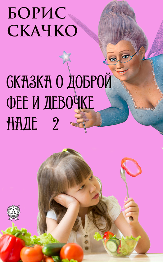 [object Object] «Сказка о доброй фее и девочке Наде 2», автор Борис Скачко - фото №1