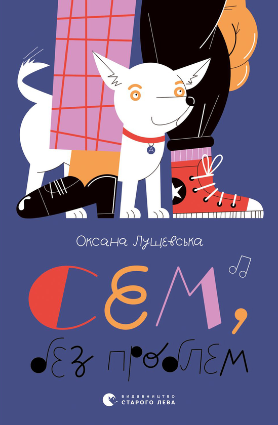 Электронная книга «Сем без проблем», автор Оксана Лущевская - фото №1