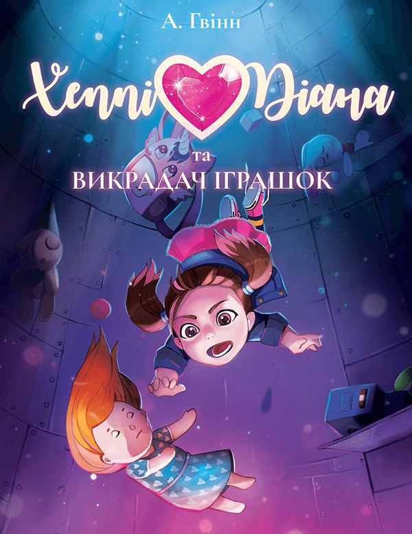 Электронная книга «Хеппі Діана та Викрадач Іграшок», автор Алекс Гвинн - фото №1
