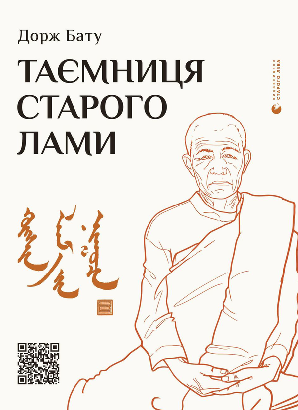 Электронная книга «Таємниця старого Лами», автор Дорж Бату - фото №1