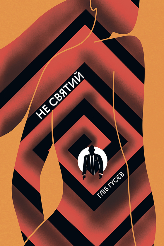 Электронная книга «Не святий», автор Глеб Гусев - фото №1
