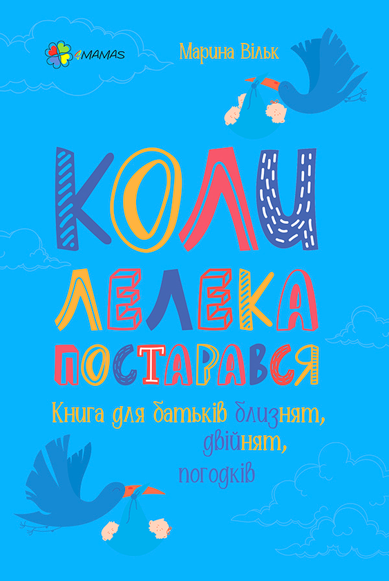 Коли лелека постарався. Книга для батьків близнят,...