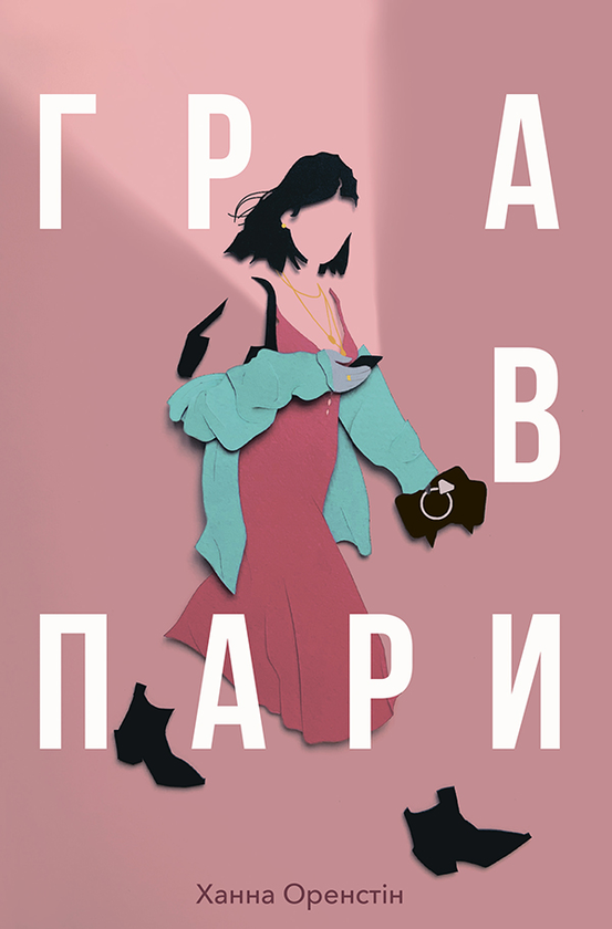Гра в пари