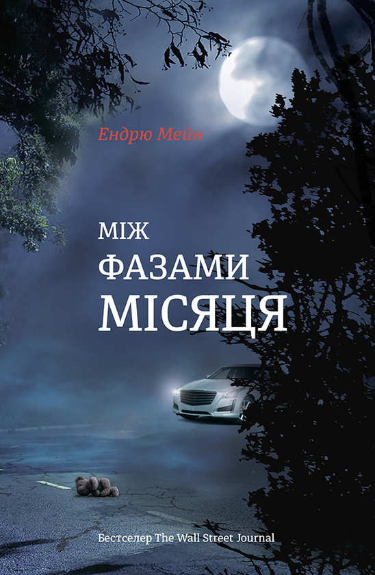 Электронная книга « Між фазами Місяця», автор Эндрю Мэйн - фото №1