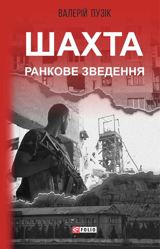 Электронная книга «Шахта. Ранкове зведення», автор Валерий Пузик - фото №1