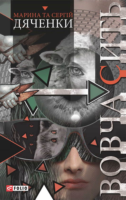 Электронная книга «Вовча сить», авторов Сергей Дяченко, Марина Дяченко - фото №1