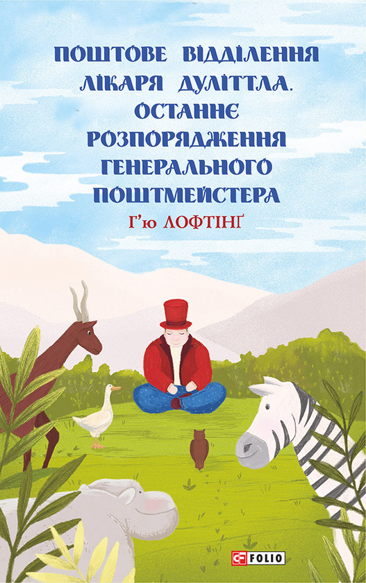 Электронная книга «Поштове відділення Лікаря Дуліттла. Останнє розпорядження Генерального Поштмейстера», автор Хью Джон Лофтинг - фото №1