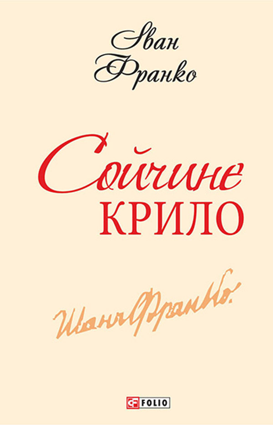 [object Object] «Сойчине крило», автор Іван Франко - фото №1
