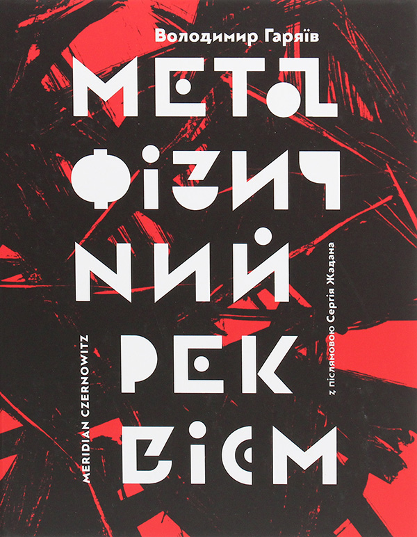 Електронна книга «Метафізичний реквієм», автор Володимир Гаряїв - фото №1