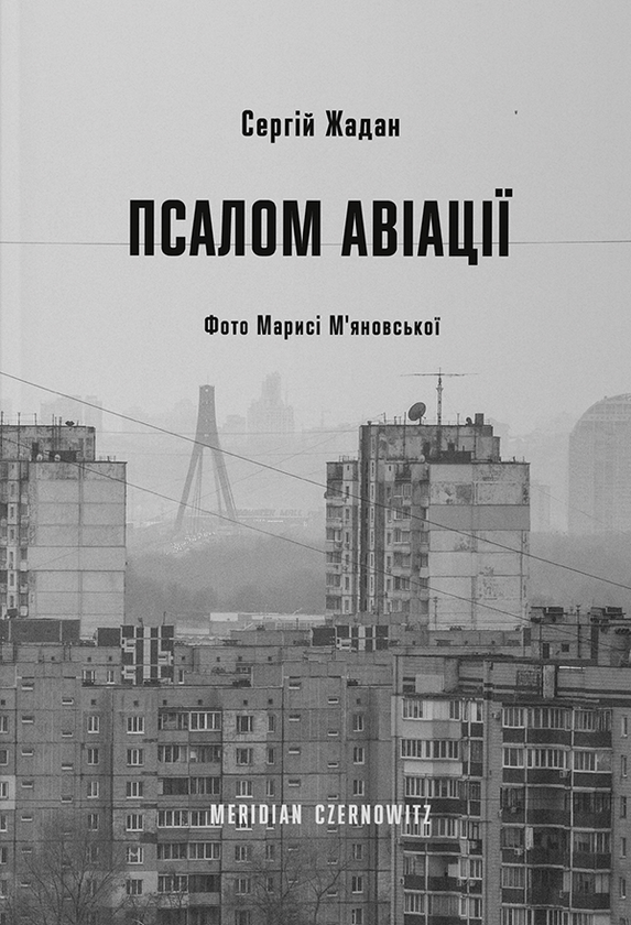 Электронная книга «Псалом авіації», автор Сергей Жадан - фото №1