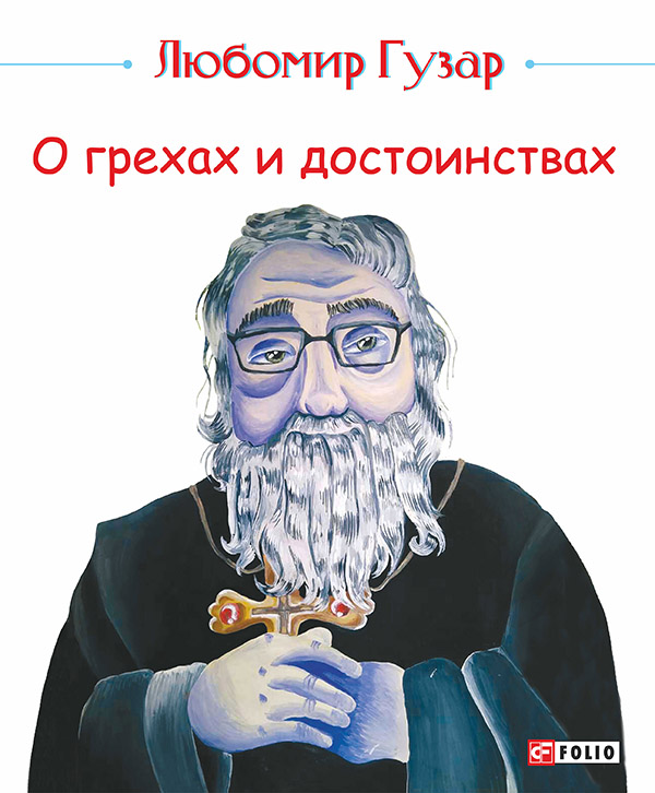 [object Object] «О грехах и достоинствах», автор Любомир Гузар - фото №1
