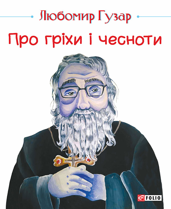 [object Object] «Про гріхи і чесноти», автор Любомир Гузар - фото №1
