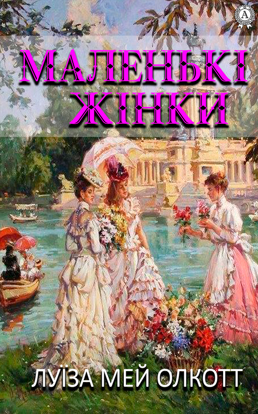 Електронна книга «Маленькі жінки», автор Луїза Мей Олкотт - фото №1