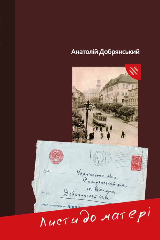 Электронная книга «Листи до матері», автор Анатолий Добрянский - фото №1