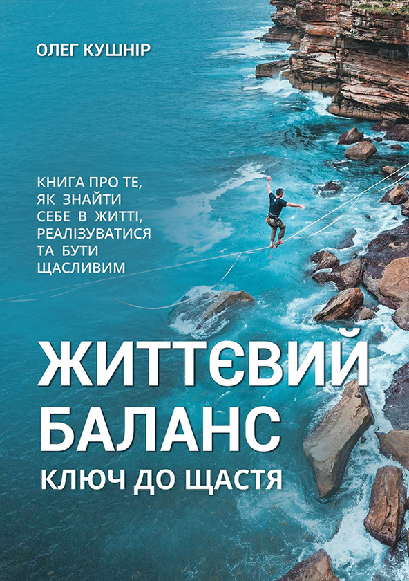 Электронная книга «Життєвий баланс. Ключ до щастя», автор Олег Кушнир - фото №1
