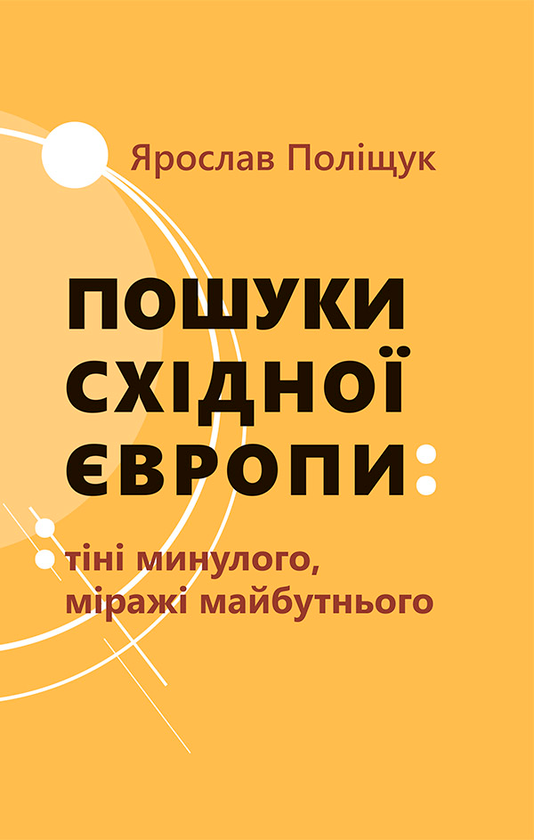 Электронная книга «Пошуки Східної Європи. Tіні минулого, міражі майбутнього», автор Ярослав Полищук - фото №1