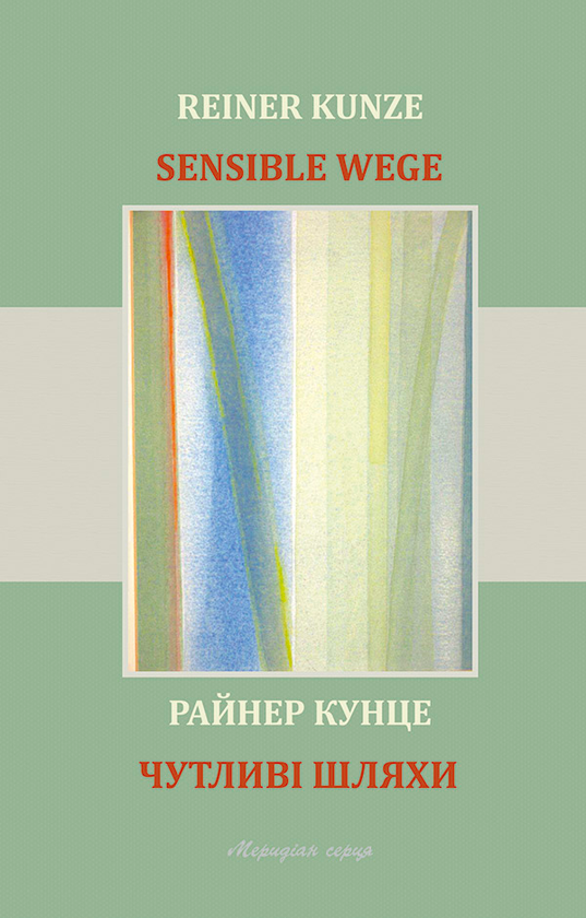 Электронная книга «Чутливі шляхи», автор Райнер Кунце - фото №1