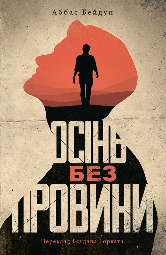 Електронна книга «Осінь без провини», автор Аббас Бейдун - фото №1