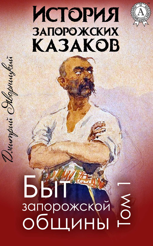 [object Object] «История запорожских казаков. Быт запорожской общины. Том 1», автор Дмитро Яворницький - фото №1