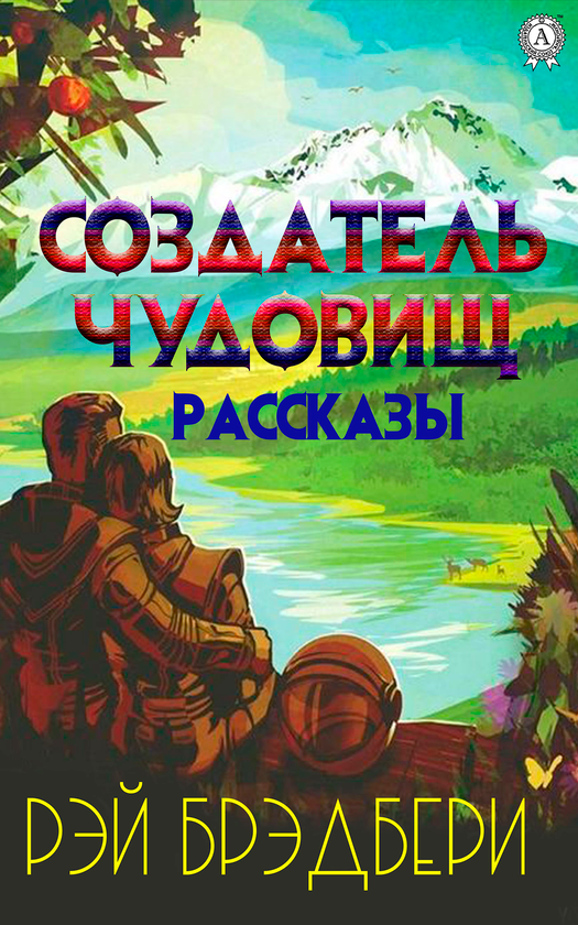 [object Object] «Создатель чудовищ», автор Рэй Брэдбери - фото №1