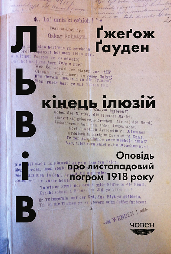 Львів. Кінець ілюзій. Оповідь про листопадовий погром...