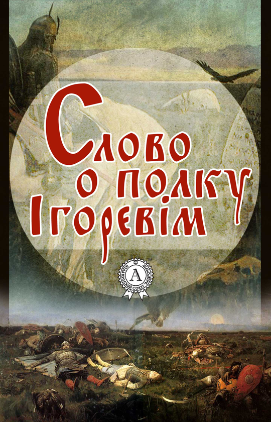 Электронная книга «Слово о полку Ігоревім» - фото №1