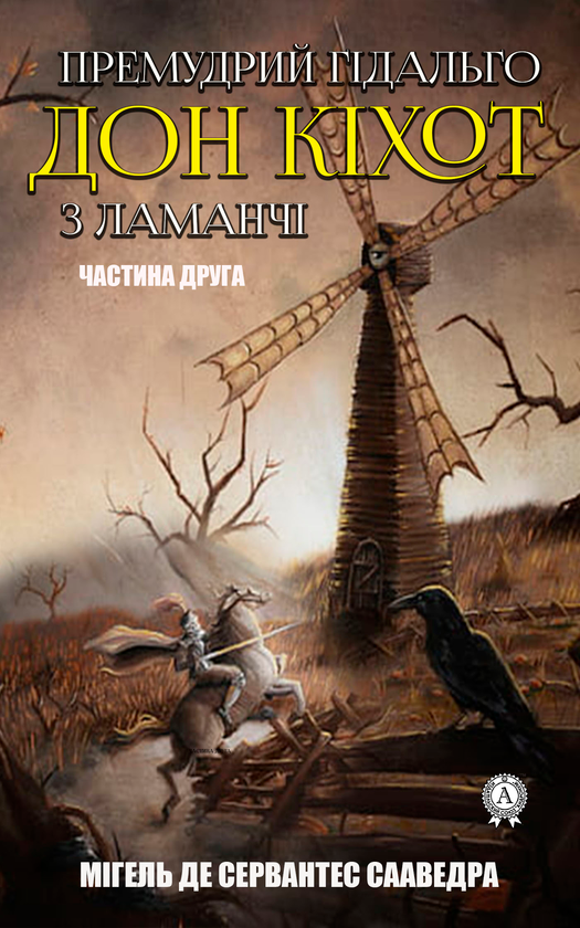 Электронная книга «Премудрий гідальго Дон Кіхот з Ламанчі. Частина друга», автор Мигель де Сервантес - фото №1