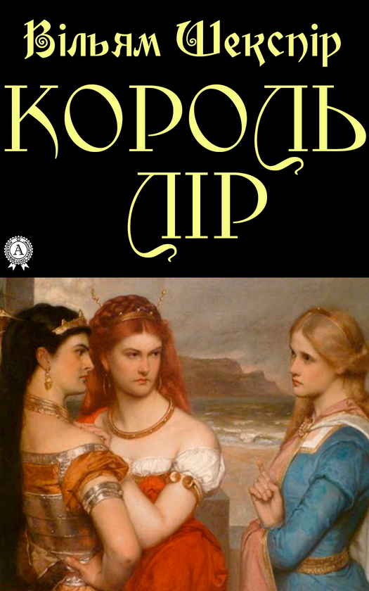 Электронная книга «Король Лір», автор Уильям Шекспир - фото №1
