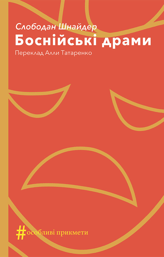 Электронная книга «Боснійські драми», автор Слободан Шнайдер - фото №1