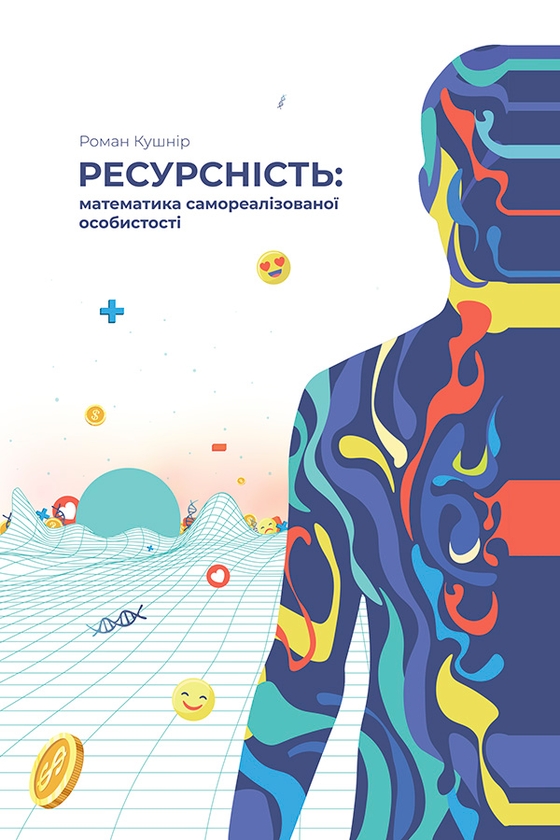 [object Object] «Саморозвиток (комплект із 4 книг Романа Кушніра)», автор Роман Кушнір - фото №5 - мініатюра