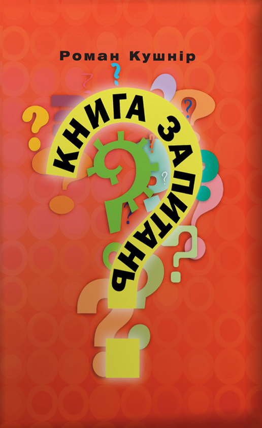 Книга запитань