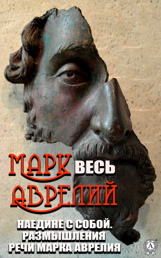 [object Object] «Весь Марк Аврелий. Наедине с собой. Размышления, Речи Марка Аврелия», авторів Марк Аврелій Антоній, Макс Аврелій - фото №1