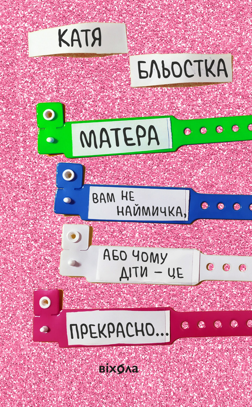 Электронная книга «Матера вам не наймичка, або Чому діти це — прекрасно...», автор Катя Бльостка - фото №1