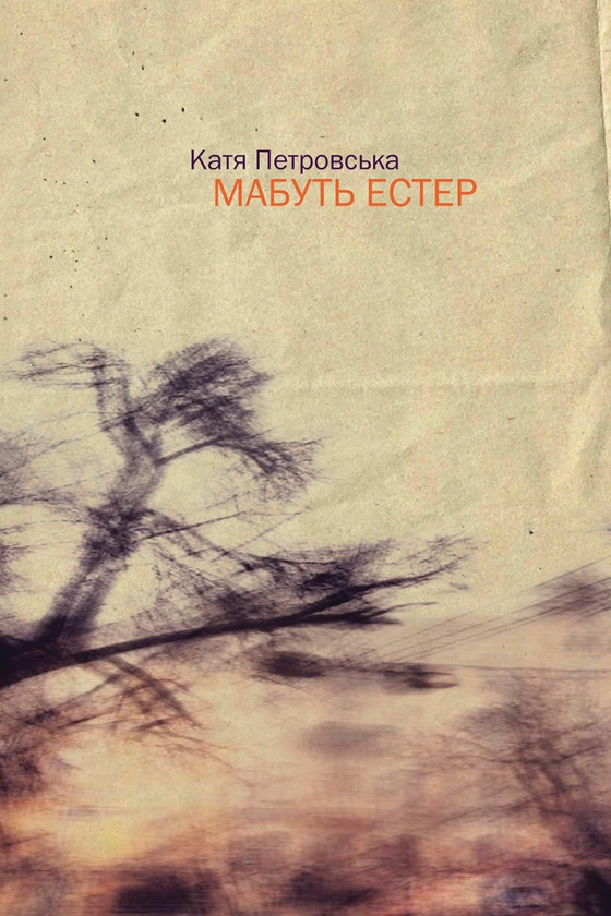 Електронна книга «Мабуть Естер», автор Катя Петровская - фото №1