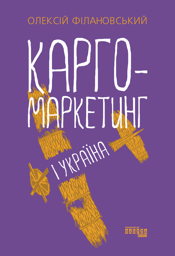 Электронная книга «Карго-маркетинг і Україна», автор Алексей Филановский - фото №1