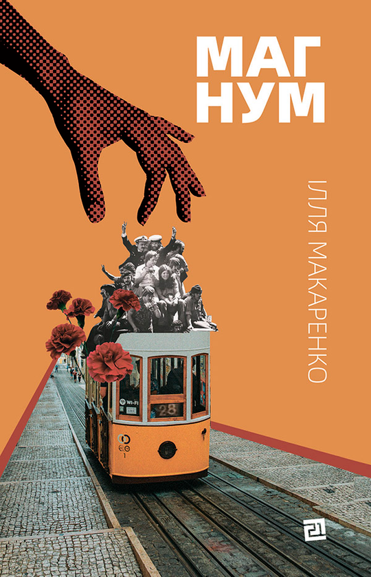 Електронна книга «Магнум», автор Ілля Макаренко - фото №1