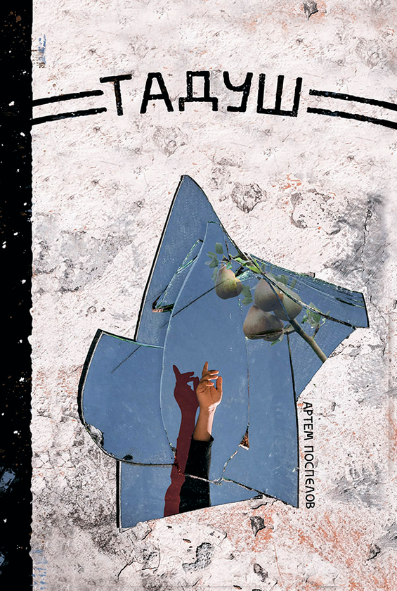 Электронная книга «Тадуш», автор Артём Поспелов - фото №1