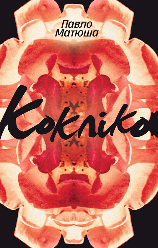 Электронная книга «Кокліко», автор Павел Матюша - фото №1