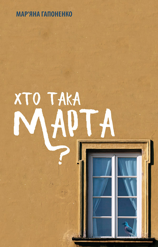 Электронная книга «Хто така Марта?», автор Марьяна Гапоненко - фото №1