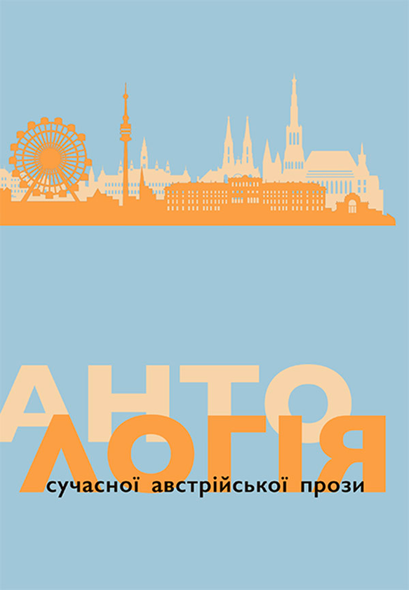 Электронная книга «Антологія сучасної австрійської прози» - фото №1
