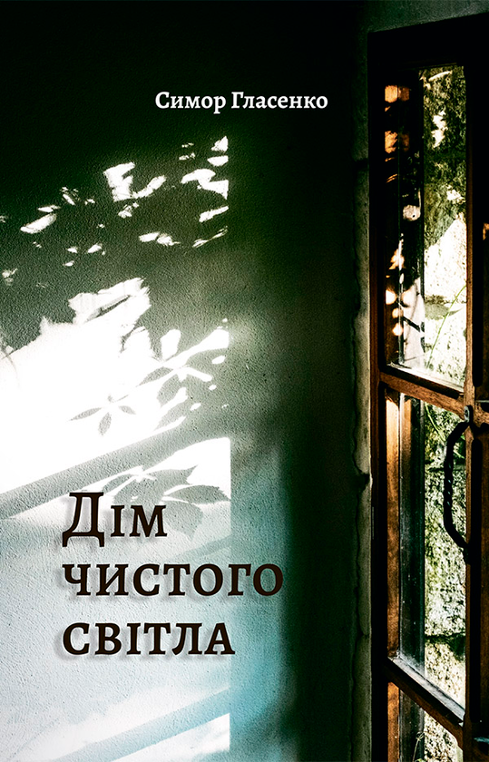 Электронная книга «Дім чистого світла», автор Симор Гласенко - фото №1