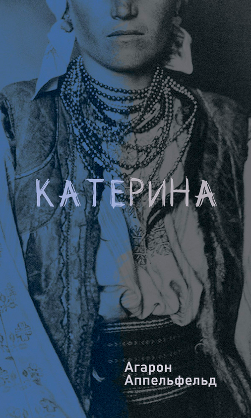 Електронна книга «Катерина», автор Агарон Аппельфельд - фото №1