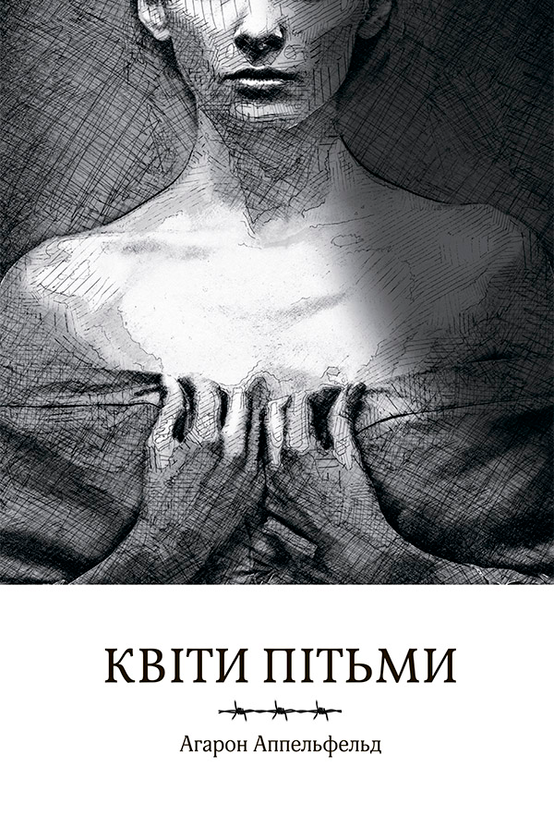 Электронная книга «Квіти пітьми», автор Аарон Аппельфельд - фото №1