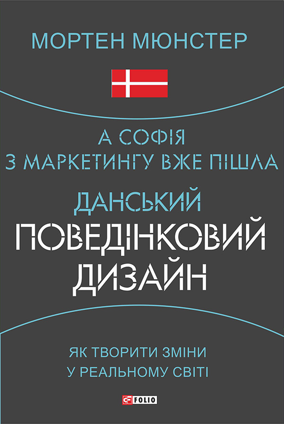 Электронная книга «А Софія з маркетингу вже пішла. Данський поведінковий дизайн», автор Мортен Мюнстер - фото №1