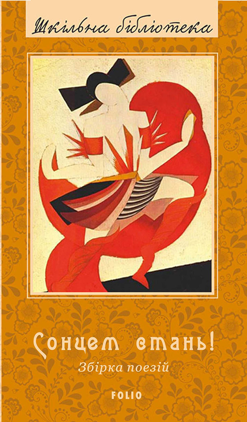 Електронна книга «Сонцем стань!» - фото №1