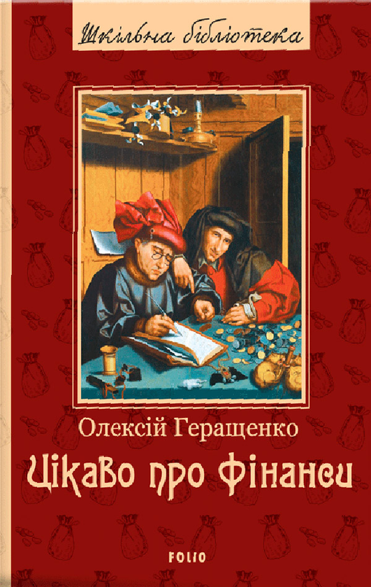 Электронная книга «Цікаво про фінанси», автор Алексей Геращенко - фото №1