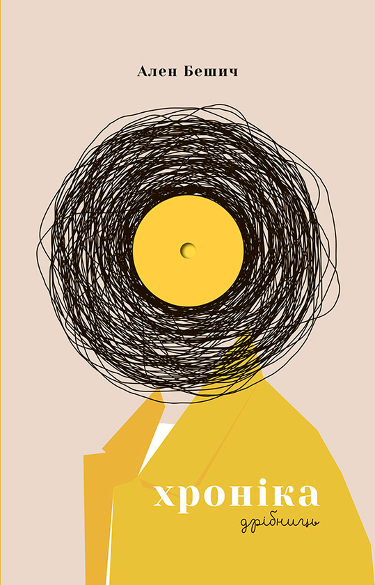 Электронная книга «Хроніка дрібниць», автор Алан Бешич - фото №1