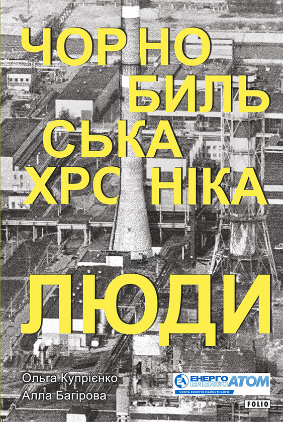 Электронная книга «Чорнобильська хроніка. Люди», авторов Алла Багирова, Ольга Куприенко - фото №1