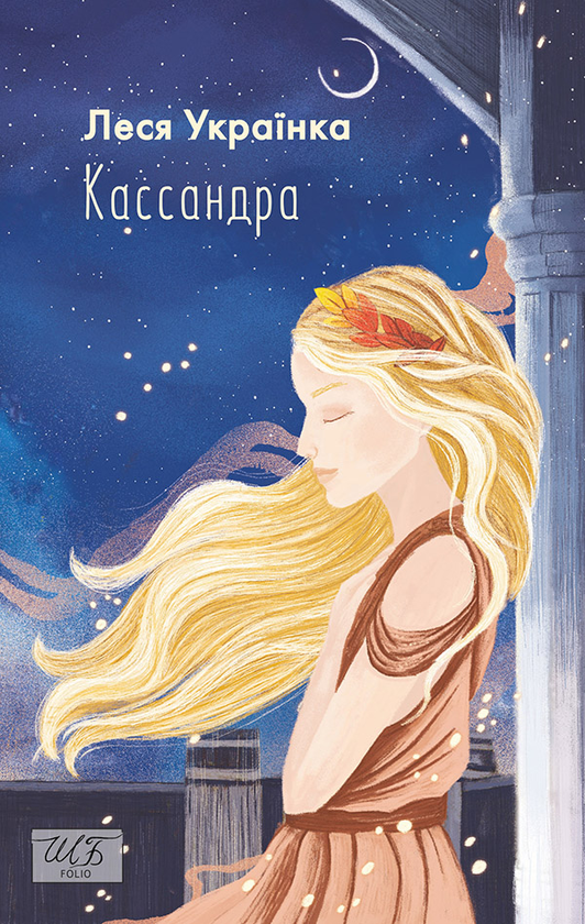 Електронна книга «Кассандра», автор Леся Українка - фото №1